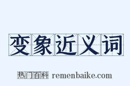 变象近义词是什么意思的图片